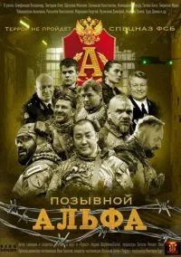 Позывной «Альфа» (сериал 2026) смотреть онлайн бесплатно Лордфильм