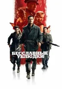 Бесславные ублюдки (фильм 2009) смотреть онлайн бесплатно Лордфильм