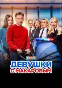 Девушки с Макаровым (сериал 2020) смотреть онлайн бесплатно Лордфильм