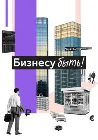 Бизнесу быть! (фильм 2025) смотреть онлайн бесплатно Лордфильм