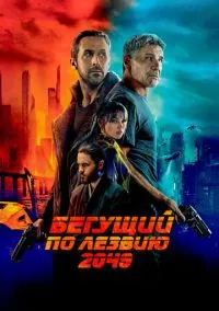 Бегущий по лезвию 2049 (фильм 2017) смотреть онлайн бесплатно Лордфильм