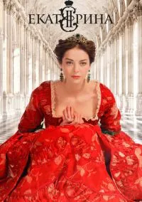 Екатерина (сериал 2014) смотреть онлайн бесплатно Лордфильм