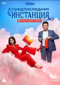 Предпоследняя инстанция (сериал 2022) смотреть онлайн бесплатно Лордфильм
