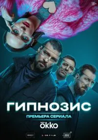 Гипнозис (сериал 2025) смотреть онлайн бесплатно Лордфильм