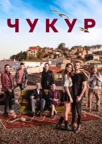 Чукур (сериал 2016) смотреть онлайн бесплатно Лордфильм
