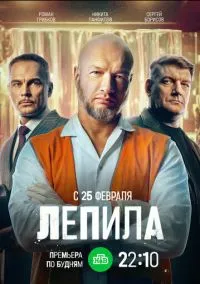 Лепила (сериал 2024) 1-16 серия смотреть онлайн бесплатно Лордфильм