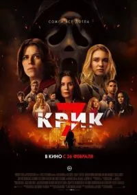 Крик 7 (фильм 2026) смотреть онлайн бесплатно Лордфильм