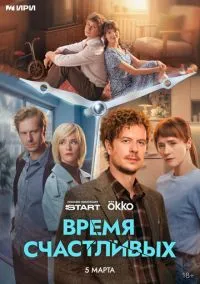 Время Счастливых (сериал 2025) 1-7 серия смотреть онлайн бесплатно Лордфильм