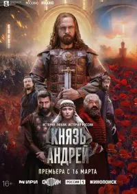 Князь Андрей (сериал 2026) 1-8 серия смотреть онлайн бесплатно Лордфильм