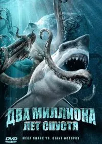Два миллиона лет спустя (фильм 2009) смотреть онлайн бесплатно Лордфильм