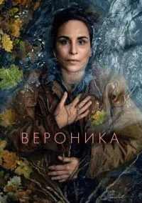 Вероника (сериал 2024) смотреть онлайн бесплатно Лордфильм