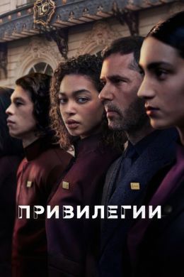 Привилегии (сериал 2026) 1-2 серия смотреть онлайн бесплатно Лордфильм