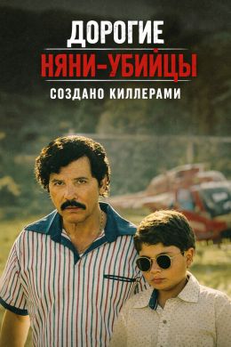 Dear Killer Nannies: Criado por sicarios (сериал 2026) 1-8 серия смотреть онлайн бесплатно Лордфильм