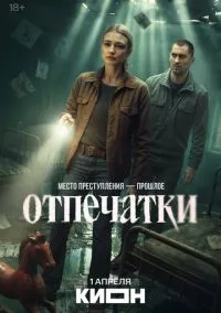 Отпечатки (сериал 2025) 1-4 серия смотреть онлайн бесплатно Лордфильм