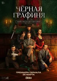 Чёрная графиня (сериал 2026) 1-2 серия смотреть онлайн бесплатно Лордфильм