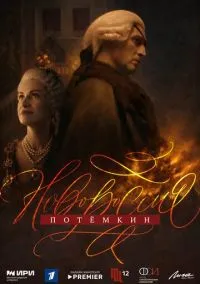 Новороссия. Потёмкин (сериал 2026) 1-2 серия смотреть онлайн бесплатно Лордфильм